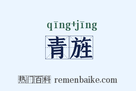 青旌是什么意思的图片